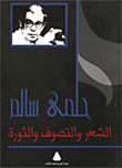 الشعر والتصوف والثورة