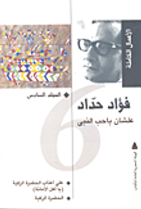 فؤاد حداد.. علشان باحب النبي "المجلد السادس"