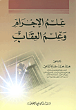 علم الإجرام وعلم العقاب
