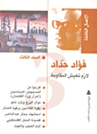 فؤاد حداد.. لازم تعيش المقاومة "المجلد الثالث"