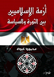 غلاف أزمة الإسلاميين بين الثورة والسياسة
