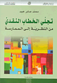 تجلي الخطاب النقدي من النظرية إلى الممارسة