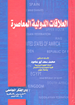 العلاقات الدولية المعاصرة