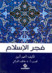 فجر الإسلام