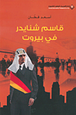 قاسم شنايدر في بيروت