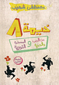 غلاف خيمة 8 عن الحب والحرية والمسخرة الثورية