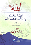 الله جل جلاله القصد المجرد في معرفة الاسم المفرد ويليه حبة المحبة