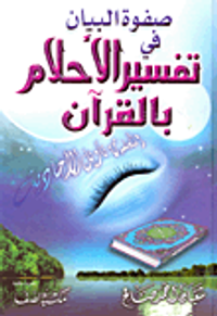 صفوة البيان في تفسير الأحلام بالقرآن