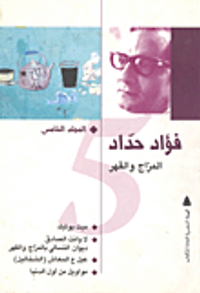 فؤاد حداد.. المزاج والقهر "المجلد الخامس"