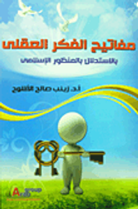 غلاف مفاتيح الفكر العقلي "بالإستدلال بالمنظور الإسلامي"