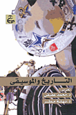 التاريخ والموسيقى