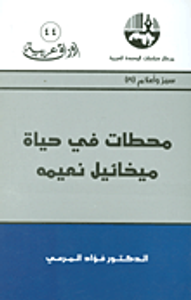 محطات في حياة ميخائيل نعيمه (سير وأعلام)