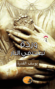 وردة نبتت في النار