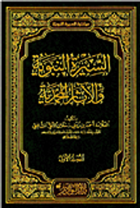 غلاف السيرة النبوية والآثار المحمدية