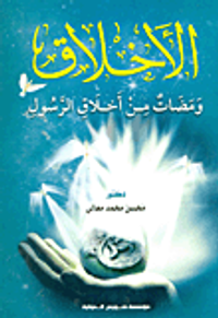 الأخلاق "ومضات من أخلاق الرسول"