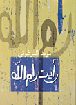 رأيت رام الله