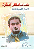 غلاف محمد عبد المعطى الهمشرى (الأعمال الشعرية الكاملة)