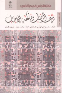 رشف الرضاب وفاكهة الأحباب