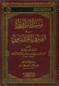 سند الراوي في الصرف الفرنساوي