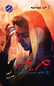 مريم.. مع خالص حبى واعتقادى