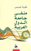 منفى جامعة الدول العربية