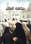 متاهة العائد