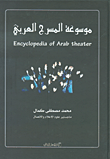 موسوعة المسرح العربي
