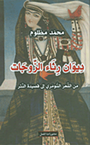 ديوان رثاء الزوجات من الشعر السومري إلى قصيدة النثر
