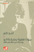 بيروت صغيرة بحجم راحة اليد ؛ يوميات من حصار عام 1982