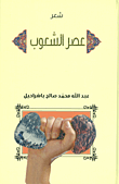 عصر الشعوب