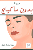 عيوبنا بدون ماكياج