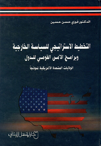 التخطيط الاستراتيجي للسياسة الخارجية وبرامج الأمن القومي للدول - الولايات المتحدة الأمريكية نموذجاً