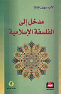 مدخل إلى الفلسفة الإسلامية