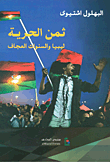 ثمن الحرية ؛ ليبيا والسنوات العجاف