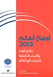 غلاف أوضاع العالم 2013 ؛ حقائق القادة والأسباب الحقيقية للتوترات في العالم