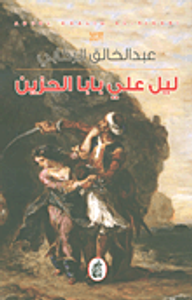 ليل علي بابا الحزين