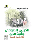 الحريم الصوفى وتأنيث الدين "ضلالات حجاج الأضرحة"