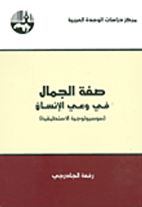 غلاف صفة الجمال في وعي الإنسان (سوسيولوجية الاستطيقية)