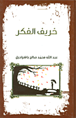 خريف الفكر