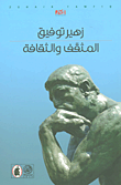 المثقف والثقافة