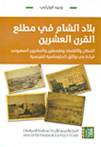 بلاد الشام في مطلع القرن العشرين