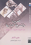 العرب والمحرقة النازية "حرب المرويات العربية - الإسرائيلية"