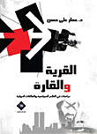 القرية والقارة "دراسات في النظم السياسية والعلاقات الدولية"