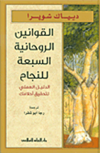 القوانين الروحانية السبعة للنجاح