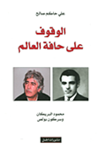 الوقوف على حافة العالم