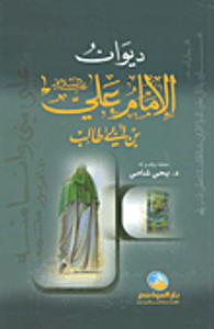 ديوان الإمام علي بن أبي طالب