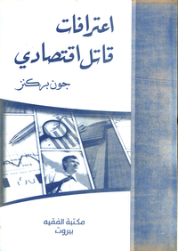 اعترافات قاتل اقتصادي