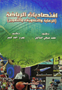 اقتصاديات الرياضة (الرعاية والتسويق والتمويل)