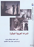 الدراما العربية المبكرة