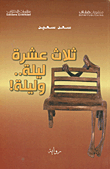 غلاف ثلاث عشرة ليلة.. وليلة!